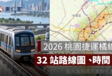 2026 桃園捷運橘線路線圖：32 站、龍科支線、最新進度與通車時間