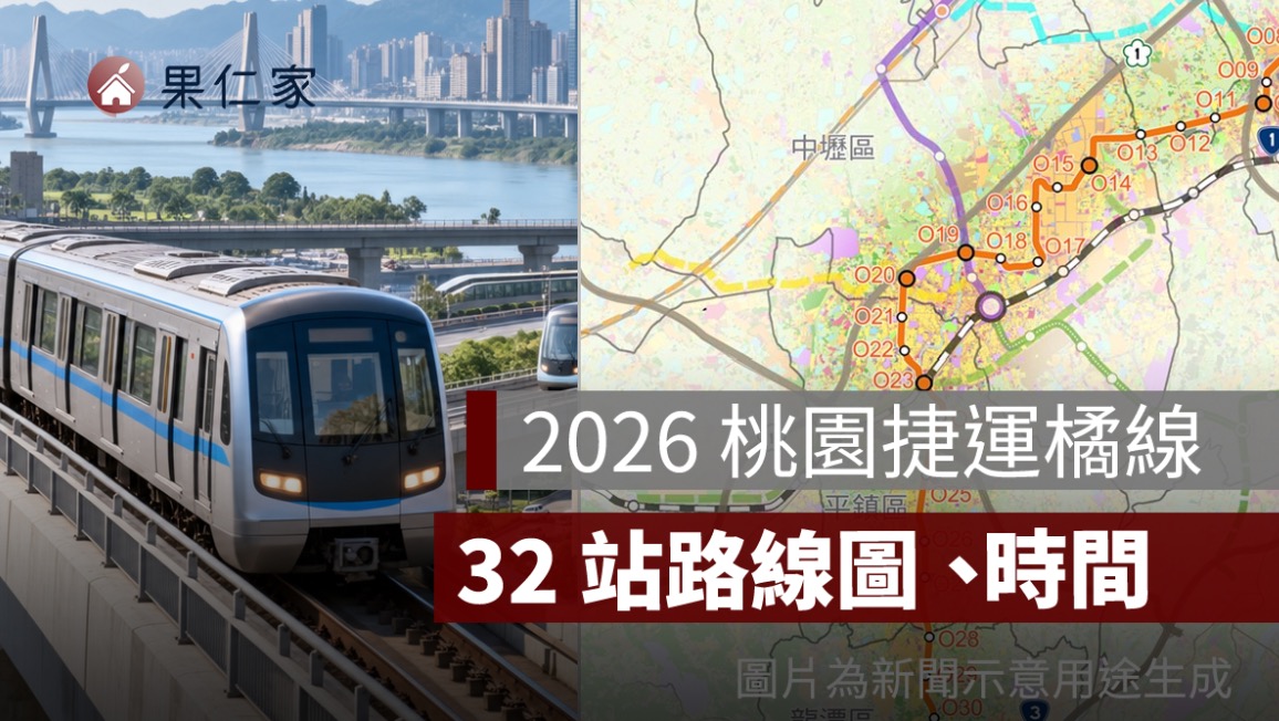 2026 桃園捷運橘線路線圖:32 站、龍科支線、最新進度與通車時間