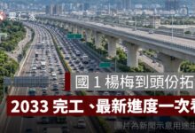 國 1 楊梅到頭份拓寬 36 公里！桃竹苗塞車有望改善，2033 完工、最新進度一次看