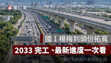 國 1 楊梅到頭份拓寬 36 公里！桃竹苗塞車有望改善，2033 完工、最新進度一次看