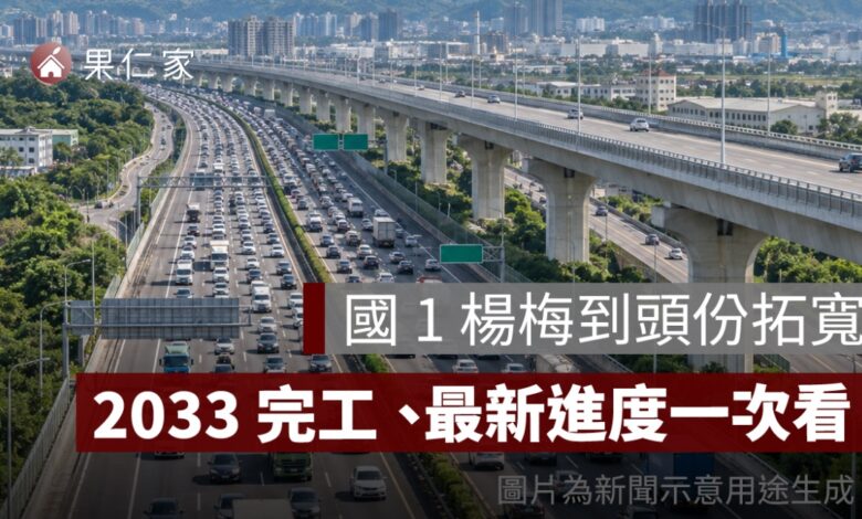 國 1 楊梅到頭份拓寬 36 公里！桃竹苗塞車有望改善，2033 完工、最新進度一次看