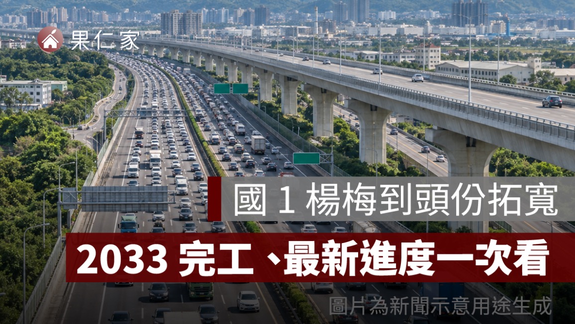 國 1 楊梅到頭份拓寬 36 公里！桃竹苗塞車有望改善，2033 完工、最新進度一次看
