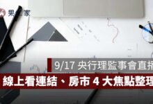 2026 央行理監事會直播：9/17 記者會時間、YouTube 線上看連結、利率與房市 4 大焦點
