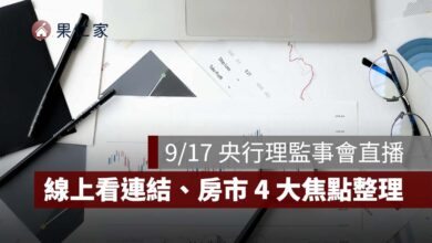 2026 央行理監事會直播：9/17 記者會時間、YouTube 線上看連結、利率與房市 4 大焦點