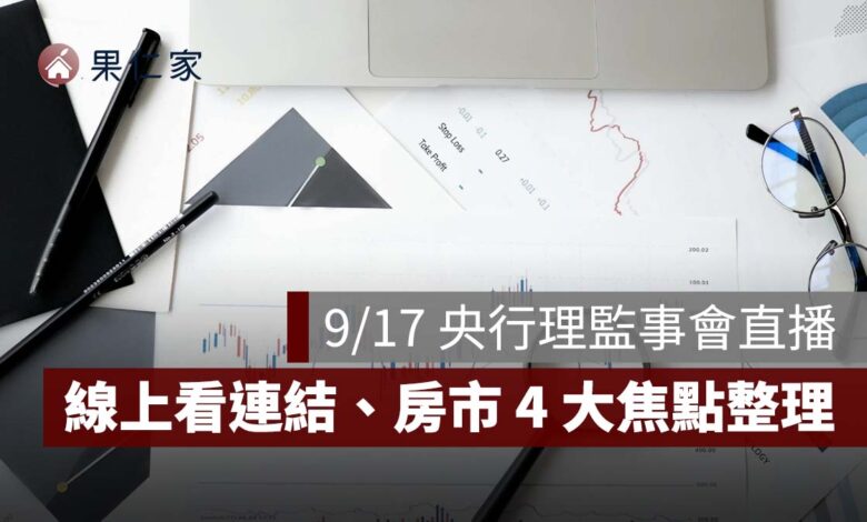 2026 央行理監事會直播：9/17 記者會時間、YouTube 線上看連結、利率與房市 4 大焦點