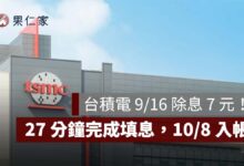 台積電 9/16 除息 7 元！27 分鐘完成填息，股利 10/8 入帳、下次除息日曝光（圖源：台積電官網）