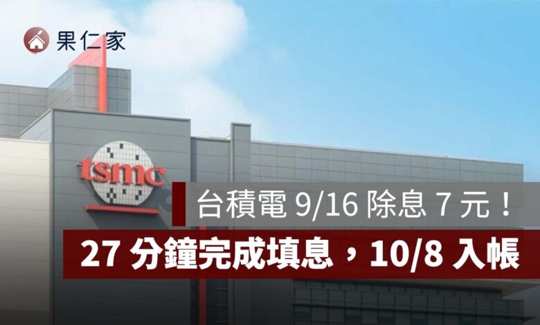 台積電 9/16 除息 7 元！27 分鐘完成填息，股利 10/8 入帳、下次除息日曝光（圖源：台積電官網）