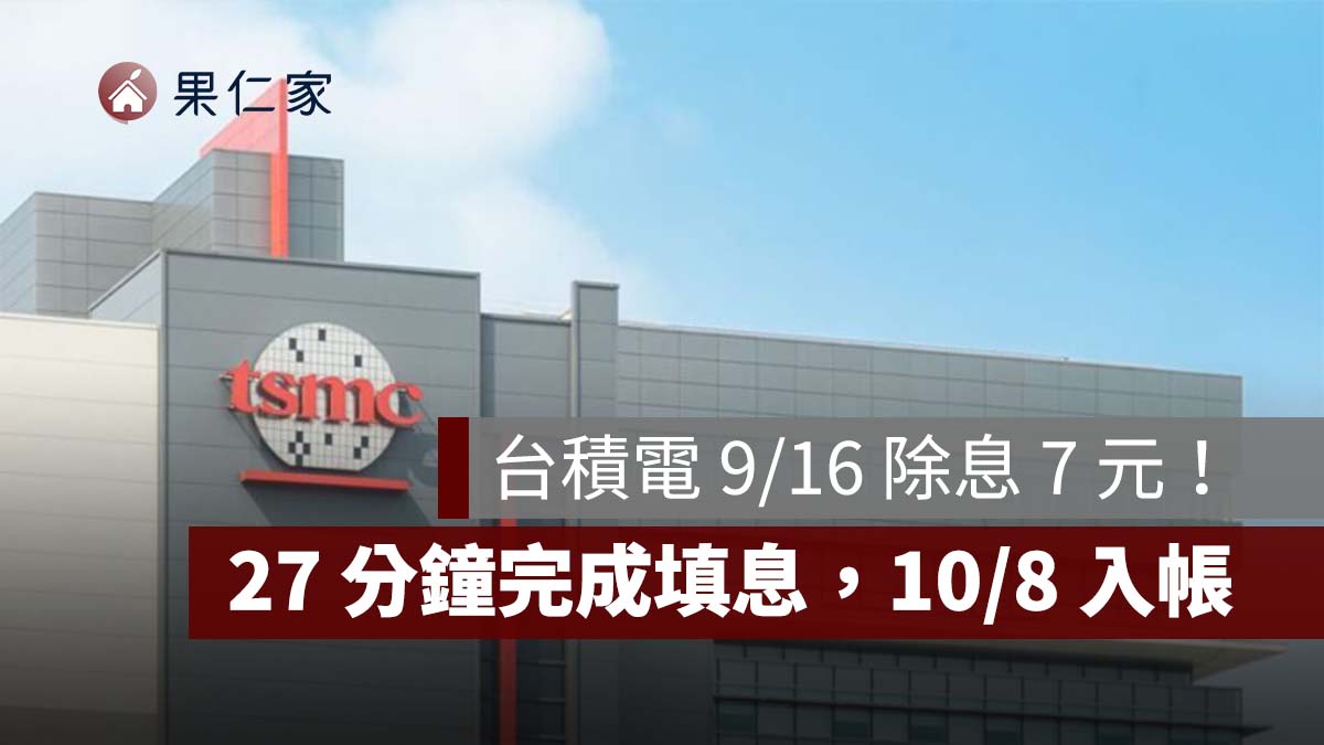 台積電 9/16 除息 7 元！27 分鐘完成填息，股利 10/8 入帳、下次除息日曝光