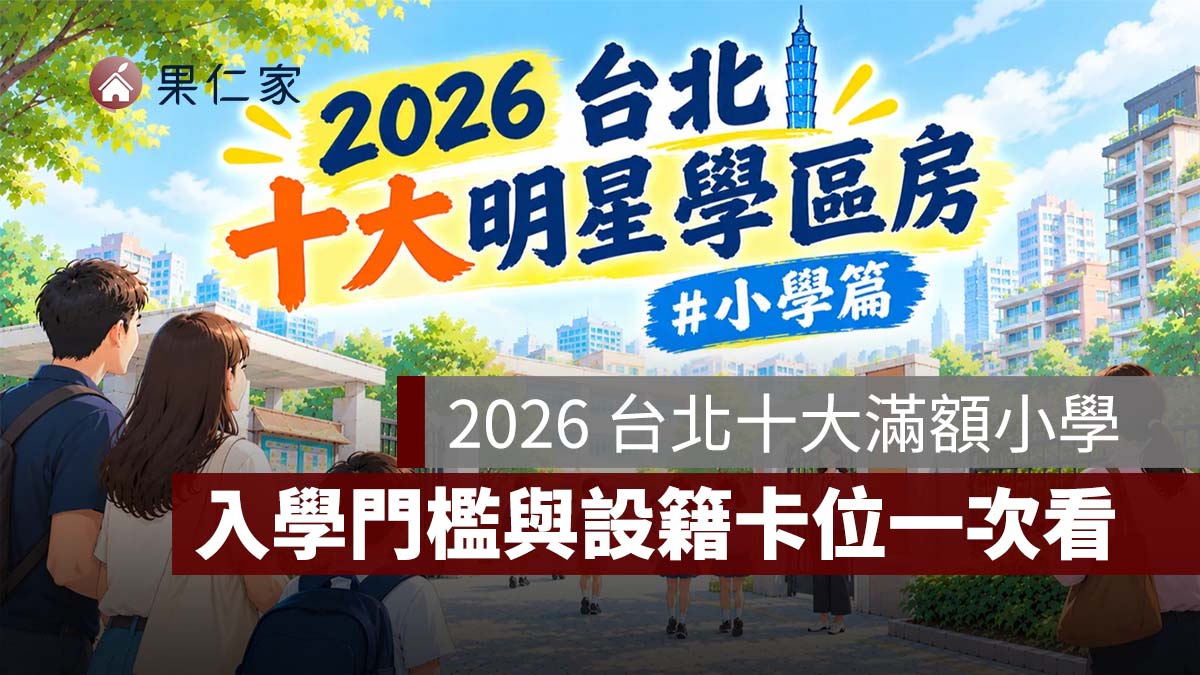 2026 台北十大滿額小學學區房:明星學區洗牌、內湖崛起!入學門檻與設籍卡位一次看(圖源:示意圖/ChatGPT)