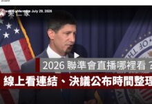 2026 聯準會直播哪裡看？9/17 凌晨 FOMC 記者會線上看，利率決議、點陣圖公布時間整理（擷取自 Fed 官網）
