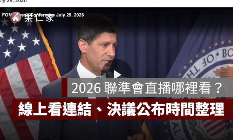 2026 聯準會直播哪裡看？9/17 凌晨 FOMC 記者會線上看，利率決議、點陣圖公布時間整理（擷取自 Fed 官網）