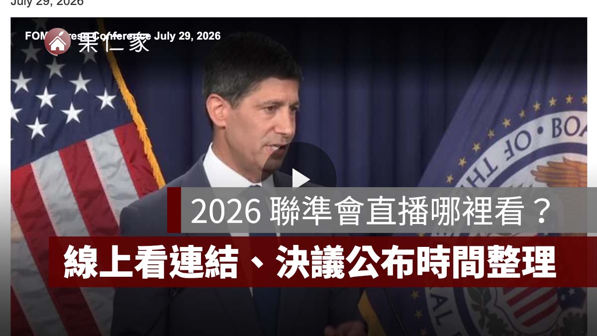 2026 聯準會直播哪裡看？9/17 凌晨 FOMC 記者會線上看，利率決議、點陣圖公布時間整理（擷取自 Fed 官網）