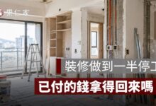幸福空間事件後，裝修案怎麼辦？設計公司停擺、已付款追回與合約自保一次看