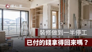 幸福空間事件後，裝修案怎麼辦？設計公司停擺、已付款追回與合約自保一次看