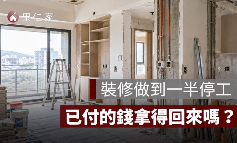 幸福空間事件後，裝修案怎麼辦？設計公司停擺、已付款追回與合約自保一次看