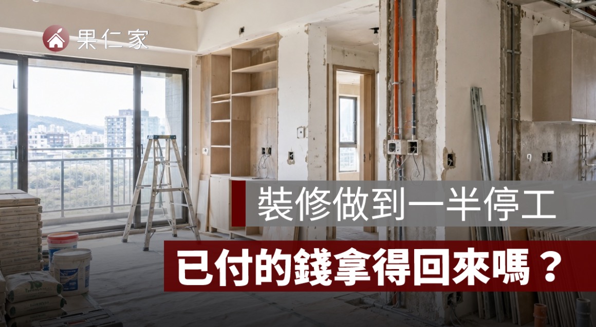 幸福空間事件後，裝修案怎麼辦？設計公司停擺、已付款追回與合約自保一次看