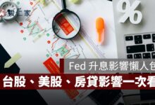 聯準會升息 1 碼有什麼影響？台灣央行會跟進嗎？台股、美股、美元、黃金、房貸影響一次看