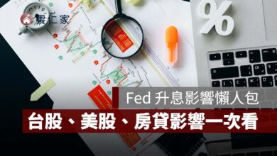聯準會升息 1 碼有什麼影響？台灣央行會跟進嗎？台股、美股、美元、黃金、房貸影響一次看