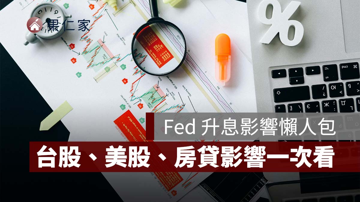 聯準會升息 1 碼有什麼影響？台灣央行會跟進嗎？台股、美股、美元、黃金、房貸影響一次看