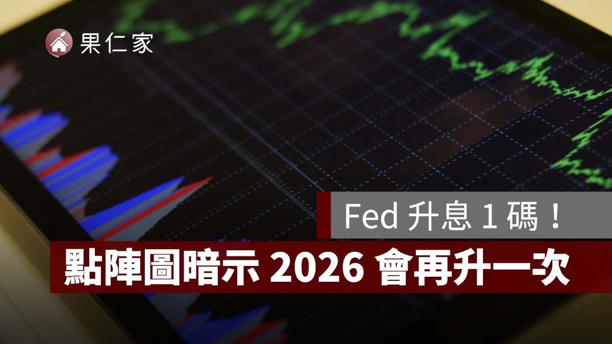 Fed 升息 1 碼！利率升至 3.75%～4%，聯準會點陣圖暗示 2026 年還會再升一次