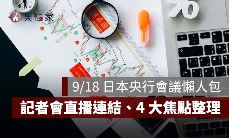 2026 日本央行利率決議幾點公布？日本會升息嗎？9/18 記者會直播連結、4 大焦點整理