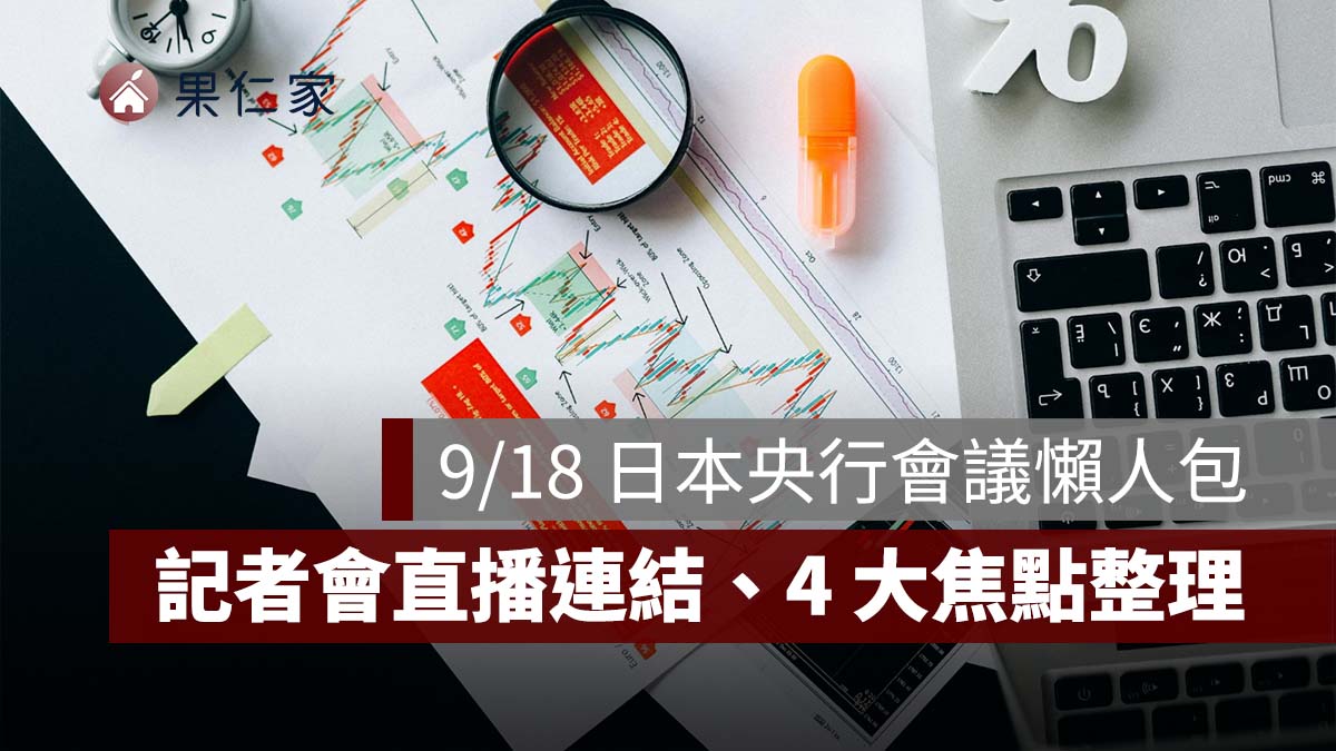 2026 日本央行利率決議幾點公布？日本會升息嗎？9/18 記者會直播連結、4 大焦點整理