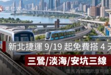 新北捷運 9/19 起免費搭 4 天！三鶯線、淡海輕軌、安坑輕軌都不用錢