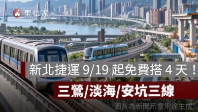 新北捷運 9/19 起免費搭 4 天！三鶯線、淡海輕軌、安坑輕軌都不用錢