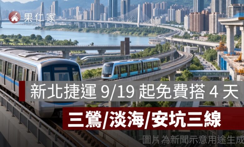 新北捷運 9/19 起免費搭 4 天！三鶯線、淡海輕軌、安坑輕軌都不用錢