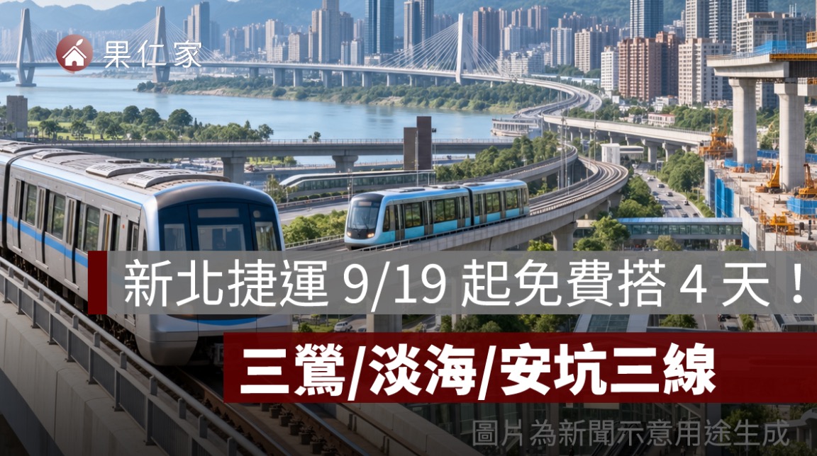 新北捷運 9/19 起免費搭 4 天!三鶯線、淡海輕軌、安坑輕軌都不用錢