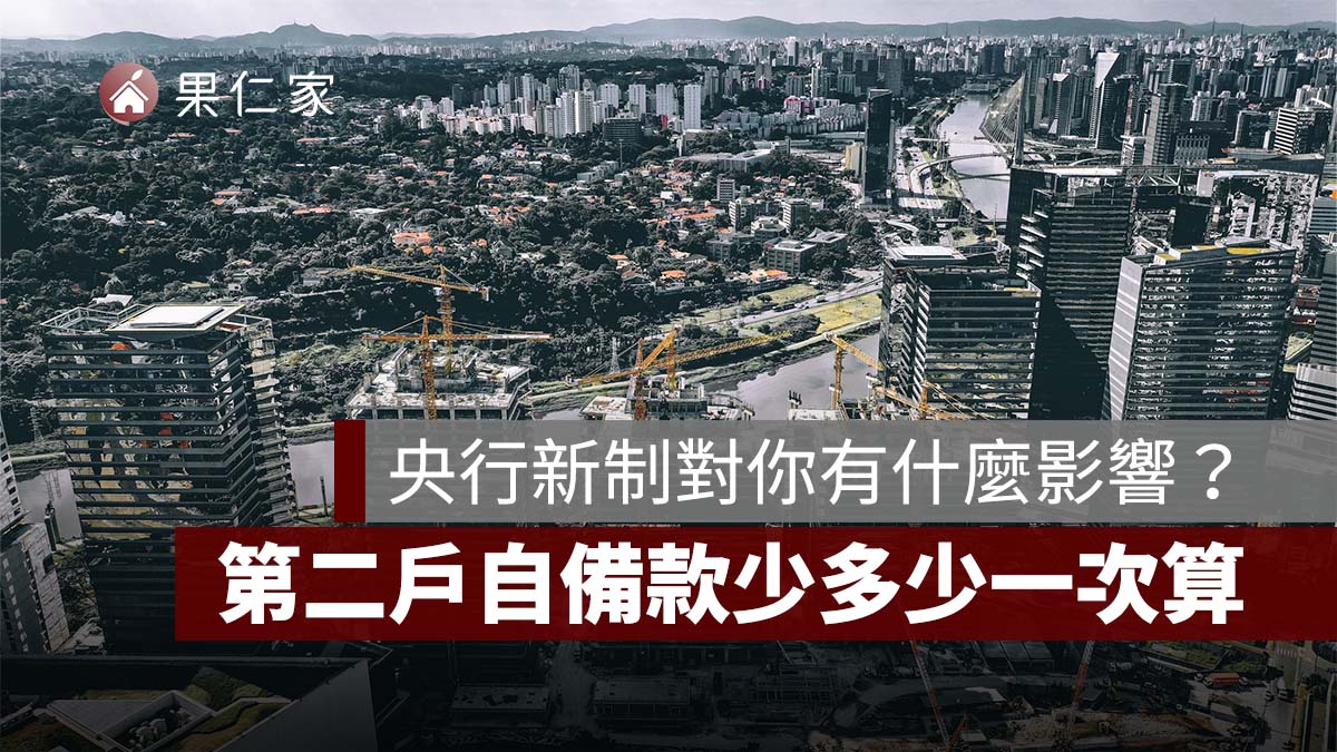 央行新制對你有什麼影響？第二戶自備款少多少、舊房貸能增貸嗎？一次看懂