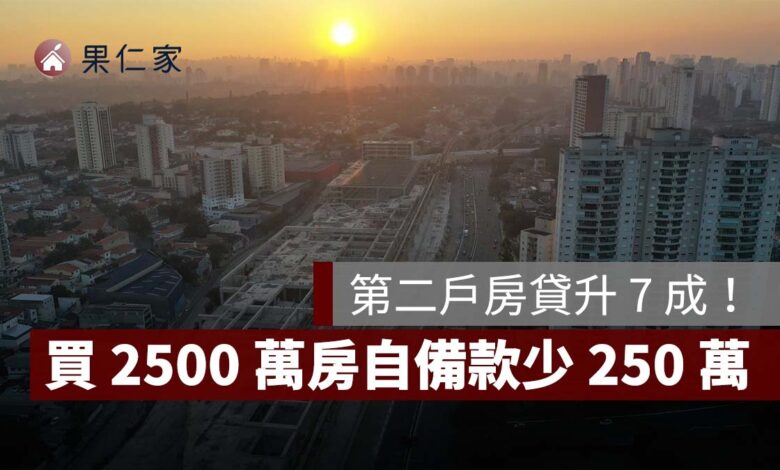買 2500 萬房自備款少 250 萬！第二戶房貸升 7 成，換屋族資金壓力降低
