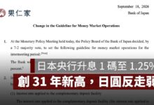 日本央行升息 1 碼至 1.25%！創 31 年新高，日圓為何反而走弱？4 大影響一次看（圖源：擷取自日本銀行新聞稿）