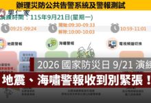 2026 國家防災日 9/21 演練：9:21 地震警報、9:30 海嘯警報，手機收到別緊張！（圖源：內政部）