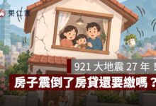 房子震倒了房貸還要繳嗎？921 27 年後，全台住宅地震險投保率僅 4 成