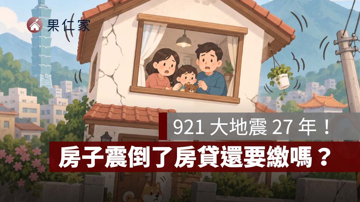 房子震倒了房貸還要繳嗎?921 27 年後,全台住宅地震險投保率僅 4 成