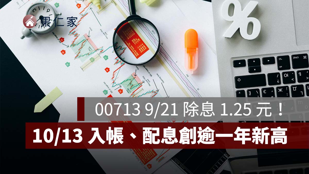 00713 9/21 除息 1.25 元！一張領 1,250 元，10/13 入帳、配息創逾一年新高