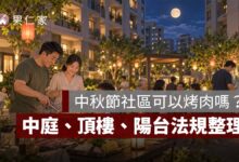 中秋節社區可以烤肉嗎？中庭、頂樓、陽台能不能烤，管委會與法規一次看