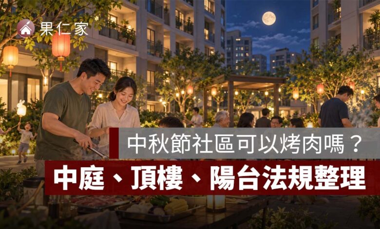 中秋節社區可以烤肉嗎？中庭、頂樓、陽台能不能烤，管委會與法規一次看