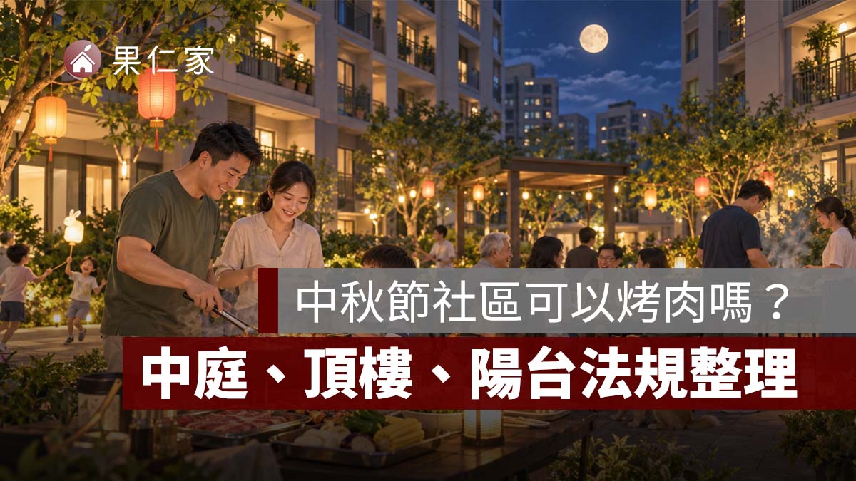 中秋節社區可以烤肉嗎?中庭、頂樓、陽台能不能烤,管委會與法規一次看