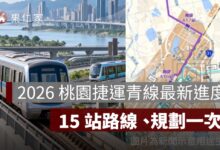 2026 桃園捷運青線最新進度：規劃 15 站串聯桃園、蘆竹、青埔，路線與中央審查一次看