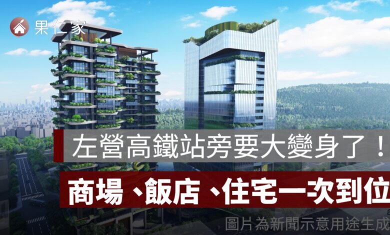 左營高鐵科技之心 188 億開發案動土！商場、旅館、住宅進駐，北高雄新門戶位置一次看