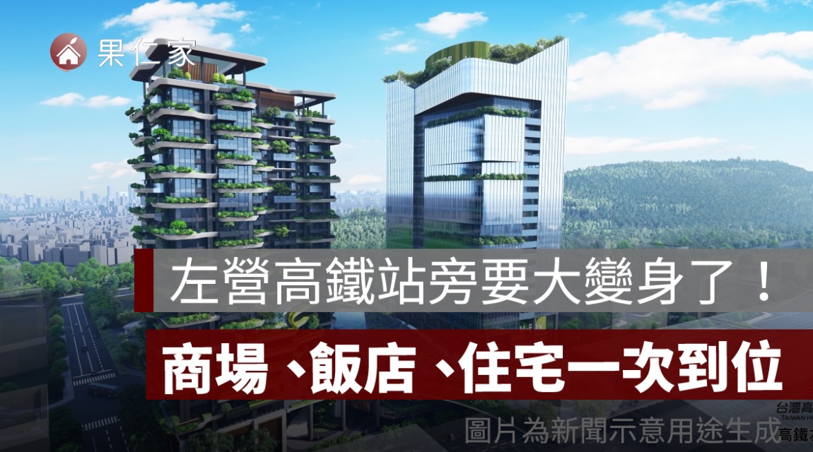 左營高鐵科技之心 188 億開發案動土！商場、旅館、住宅進駐，北高雄新門戶位置一次看