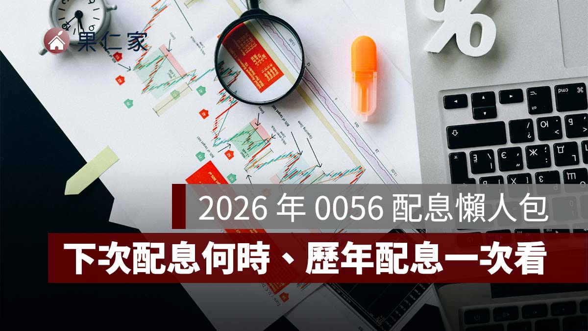 0056 配息懶人包》2026 年已配 3.216 元!下次配息何時、歷年配息一次看
