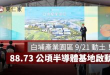 高雄白埔產業園區 9/21 動土！88.73 公頃半導體基地啟動，年產值拚 3,000 億（圖源：總統府）