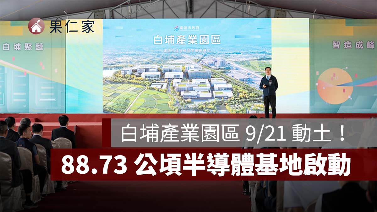 高雄白埔產業園區 9/21 動土!88.73 公頃半導體基地啟動,年產值拚 3,000 億