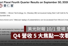 美光財報 10/1 登場！台灣時間幾點公布？Q4 營收、HBM4、DRAM 5 大焦點整理（圖源：擷取自美光官網）