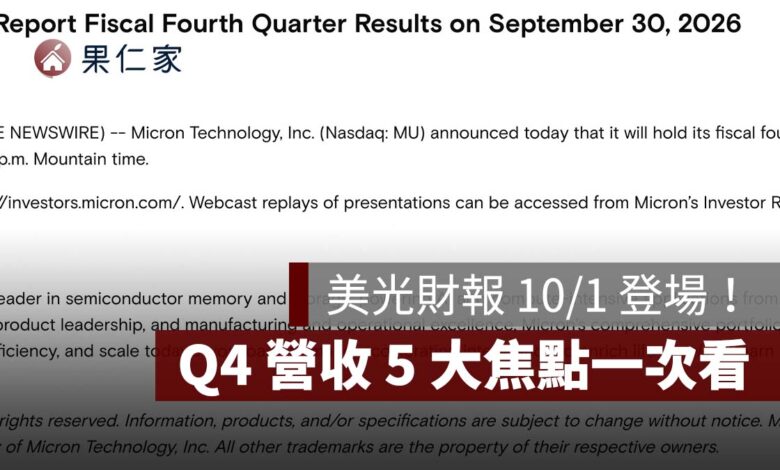 美光財報 10/1 登場！台灣時間幾點公布？Q4 營收、HBM4、DRAM 5 大焦點整理（圖源：擷取自美光官網）