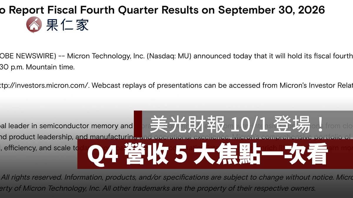 美光財報 10/1 登場！台灣時間幾點公布？Q4 營收、HBM4、DRAM 5 大焦點整理