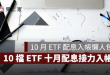 2026 年 10 月 ETF 配息入帳懶人包：00919、00918、00929 等 10 檔接力入帳，一張領多少一次看